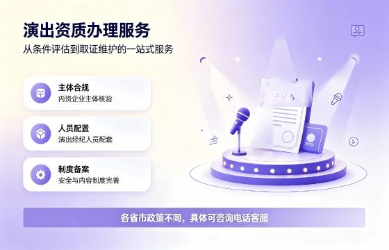 营业性演出许可证1.png